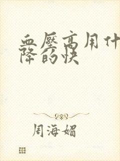 血压高用什么药降的快