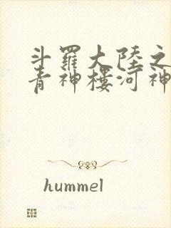 斗罗大陆之神界青神楼河神笔趣阁