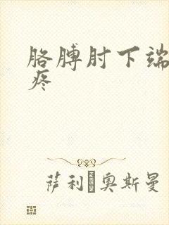 胳膊肘下端尖骨疼