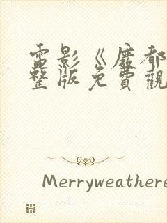 电影《废都》完整版免费观看高清