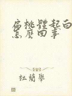 扁桃体起白点了怎么回事