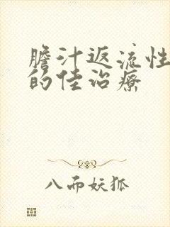 胆汁返流性胃炎的佳治疗