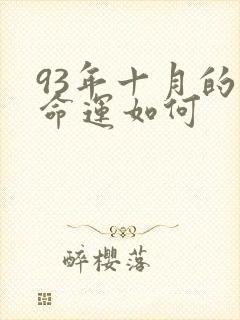 93年十月的鸡命运如何