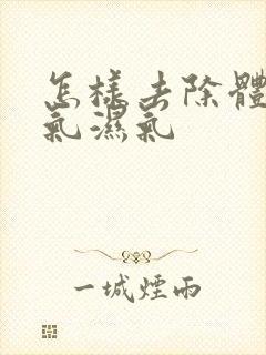 怎样去除体内寒气湿气