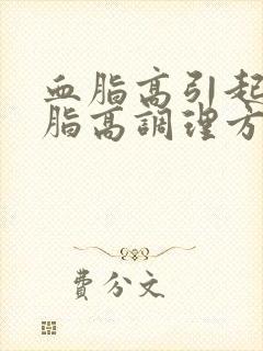 血脂高引起的血脂高调理方法