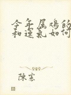 今年属鸡的财运和运气如何封面