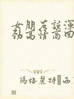 女朋友说浑身没劲高情商回复