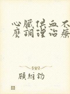 心脏供血不足怎么调理治疗