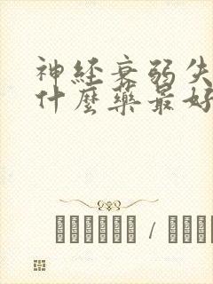 神经衰弱失眠用什么药最好