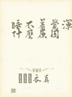 睡不着觉浑身疼什么原因