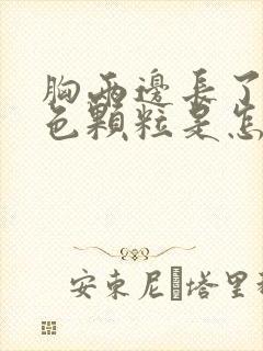 胸两边长了像黑色颗粒是怎么回事封面