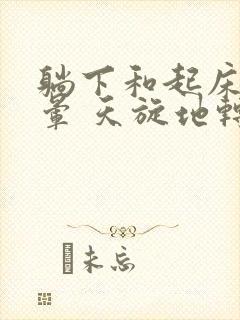 躺下和起床就头晕 天旋地转是怎么回事封面