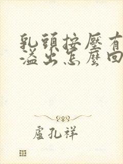 乳头按压有液体溢出怎么回事封面