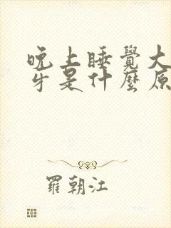 晚上睡觉大人磨牙是什么原因封面