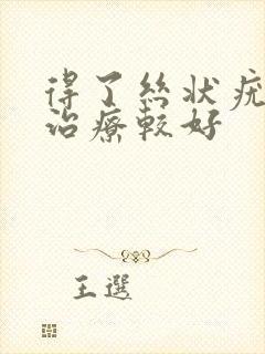 得了丝状疣怎么治疗较好