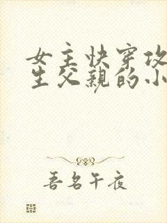 女主快穿攻略亲生父亲的小说