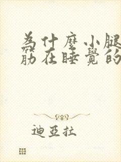 为什么小腿会抽筋在睡觉的时候