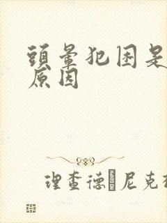 头晕犯困是什么原因