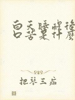 白天睡醒后口干口苦是什么原因