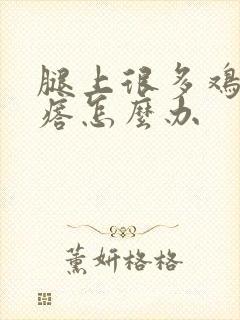 腿上很多鸡皮疙瘩怎么办