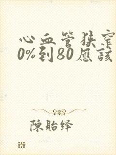 心血管狭窄到70%到80应该怎么治
