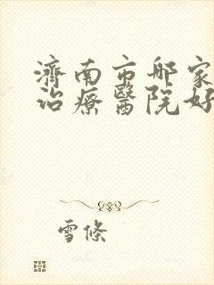 济南市哪家抑郁治疗医院好封面