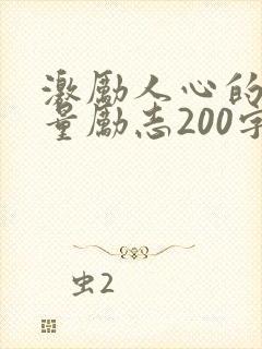 激励人心的正能量励志200字封面