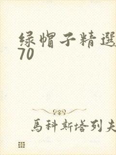 绿帽子精选系列70封面