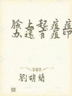 脸上起痘痘怎么办还有痘印