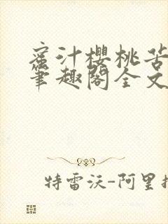 蜜汁樱桃苦咖啡笔趣阁全文免费阅读封面