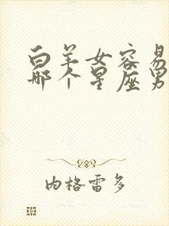 白羊女容易爱上哪个星座男