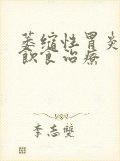 萎缩性胃炎c2饮食治疗