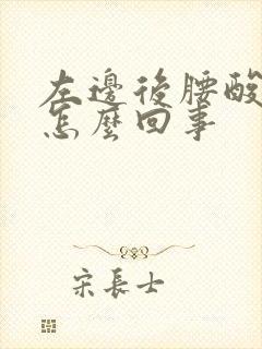 左边后腰酸疼是怎么回事