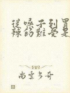 从嗓子到胃火辣辣的难受是什么原因