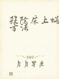 杀除床上螨虫的方法