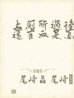 上厕所过后屁股还有血是怎么回事