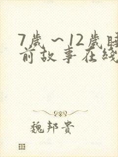 7岁～12岁睡前故事在线听