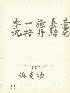 岑一谢长意姜渺沈裕舟结局封面