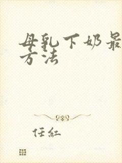 母乳下奶最快的方法