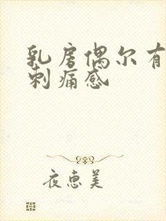 乳房偶尔有针尖刺痛感