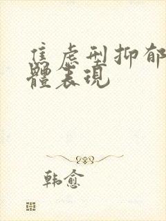 焦虑型抑郁的躯体表现