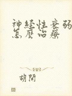 神经性衰弱失眠怎么治疗