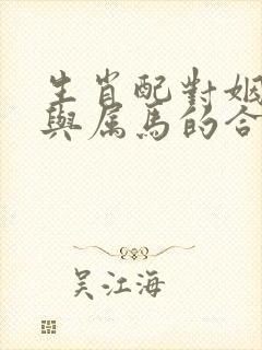 生肖配对姻缘鸡与属马的合吗封面