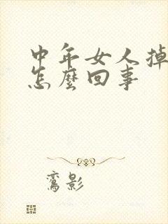 中年女人掉发是怎么回事