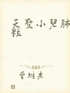 天圣小儿肺咳颗粒