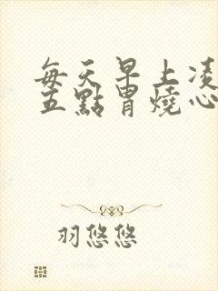 每天早上凌晨四五点胃烧心