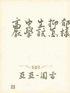 高中生抑郁焦虑厌学该怎样疏导