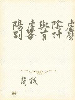 阳虚与阴虚的区别各有什么症状封面