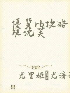 优质rb攻略系统沈芙