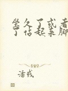 坐久了或者躺久了站起来脚后跟疼